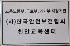 한국안전보건협회 천안교육센터