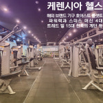 케렌시아피트니스 구월동로데오거리점