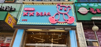 더블엑스베어 옥련점