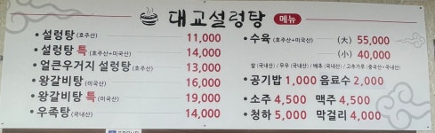 대교설렁탕