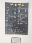 재성미용실
