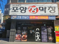 포항생막창 장성럭키점