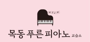 목동푸른피아노