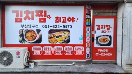 김치찜이최고야 부산남구점