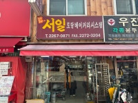서일토탈베이커리시스템