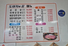 도야지에꿈식육식당