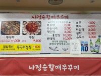 나정순할매쭈꾸미