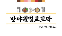 반야월벌교꼬막
