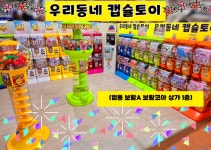우리동네 캡슐토이