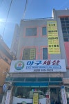 아구세상 서산점