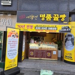 원조 여객선 명품꿀빵