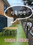 솔솔리조트 2호점