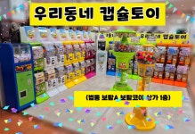 우리동네 캡슐토이