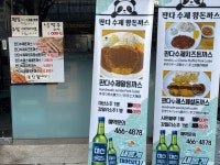 판다수제왕돈까스