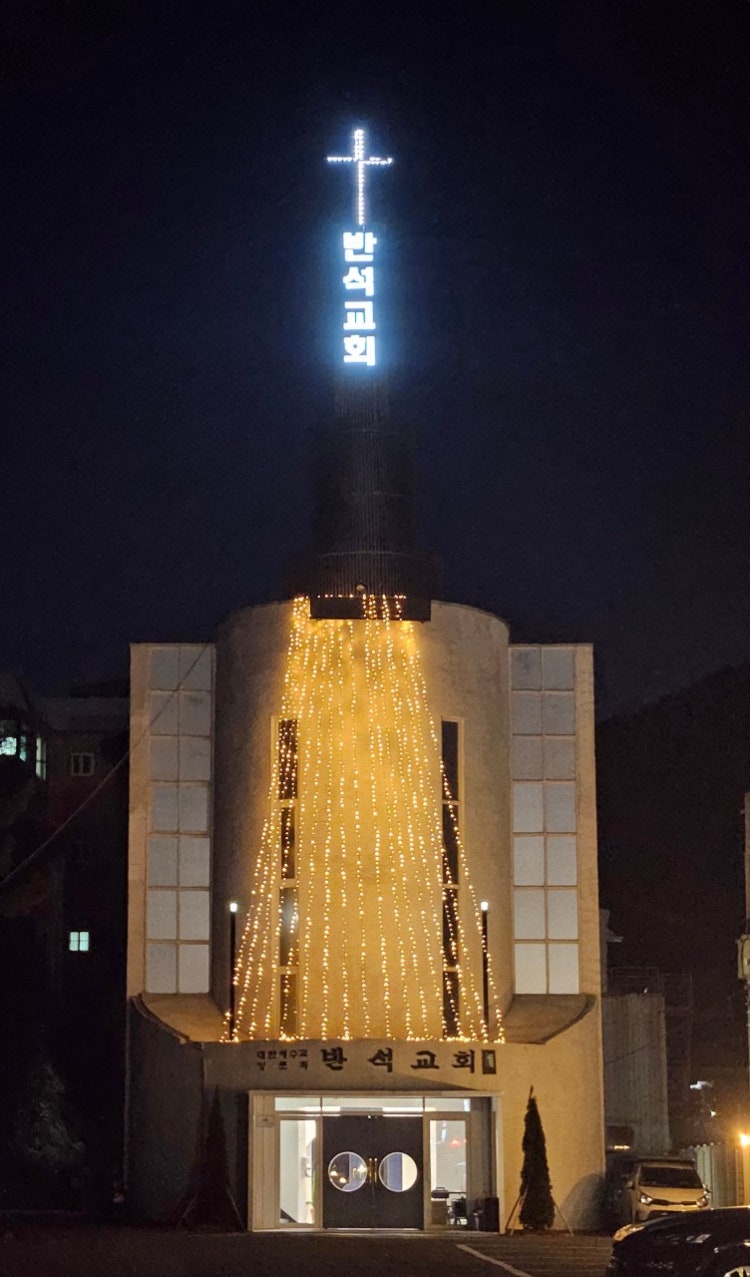 반석교회 사진 4