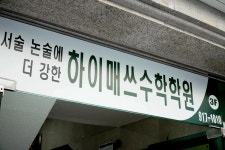 하이매쓰수학학원