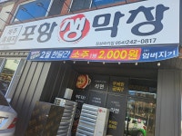 포항생막창 장성럭키점