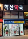 학산약국