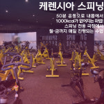 케렌시아피트니스 구월동로데오거리점