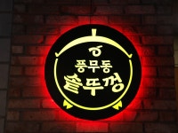 풍무동솥뚜껑