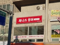 제니스영어교습소