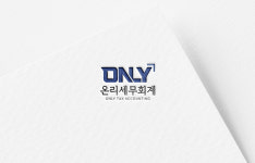 온리세무회계