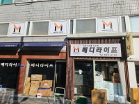 메디라이프