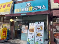 판다수제왕돈까스