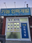 청주기능인력개발