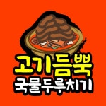 고기듬뿍국물두루치기 중앙고잔점