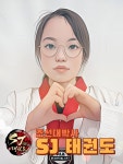 SJ태권도조선대박사