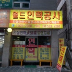 월드인력공사