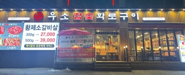 우소참숯화로구이 덕이점