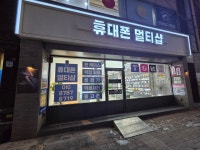 휴대폰 멀티샵