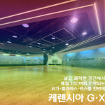 케렌시아피트니스 구월동로데오거리점