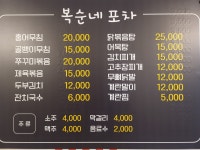 복순네포차