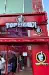 TOP인형뽑기 송탄점