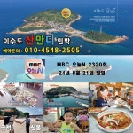 이수도 1박3식 산만디 민박