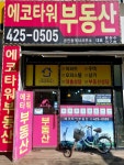 에코타워공인중개사사무소