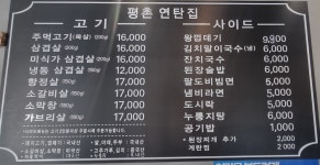 평촌연탄집