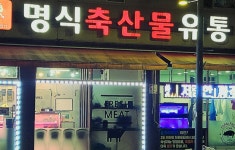 명식축산물유통