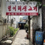 고바우