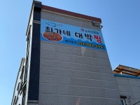 최가네 대박 찜