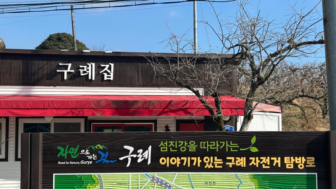 구례집
