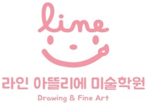 라인아뜰리에 미술학원