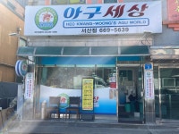 아구세상 서산점