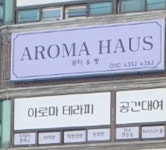 아로마하우스뷰티앤핏