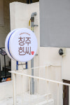 청주한씨