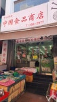 신중국식품