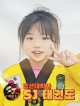 SJ태권도조선대박사